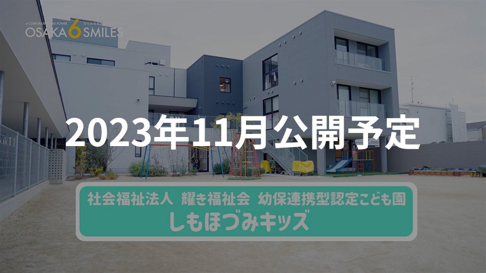 幼保連携型認定こども園しもほづみキッズ