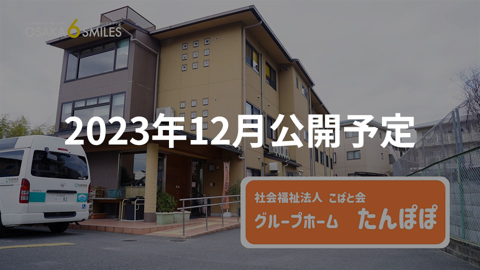 グループホームたんぽぽ