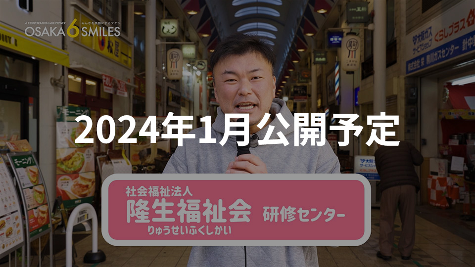 隆生福祉会研修センター