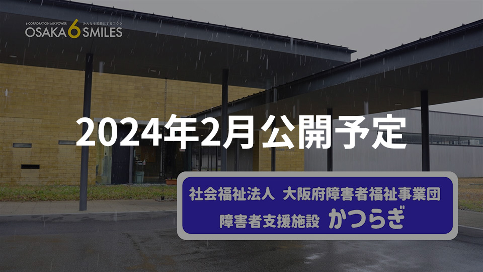 障害者支援施設かつらぎ